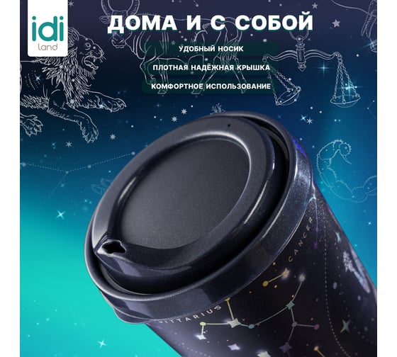 Стакан с крышкой 550мл с декором Idiland Зодиак Весы синий 241116812/02