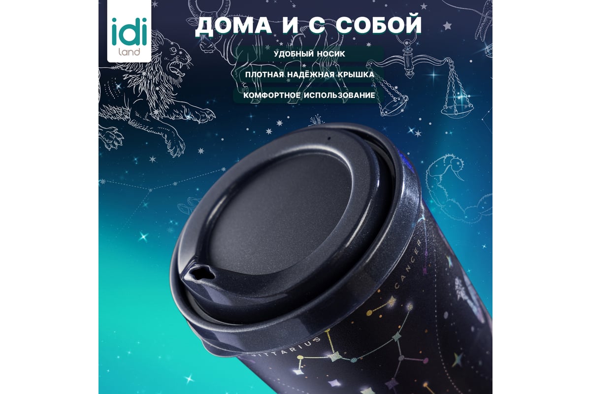 Стакан с крышкой 550мл с декором Idiland Зодиак Водолей синий 241116712/02  - выгодная цена, отзывы, характеристики, фото - купить в Москве и РФ