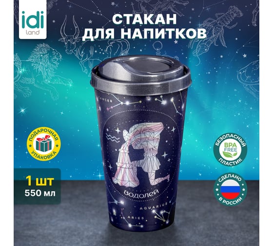 Стакан с крышкой 550мл с декором Idiland Зодиак Водолей синий 241116712/02