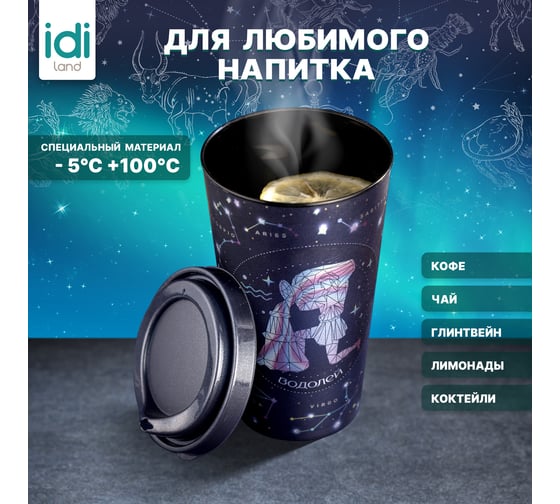 Стакан с крышкой 550мл с декором Idiland Зодиак Водолей синий 241116712/02