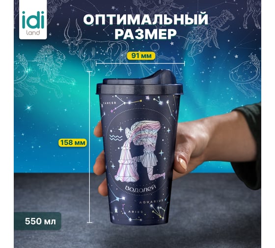 Стакан с крышкой 550мл с декором Idiland Зодиак Водолей синий 241116712/02