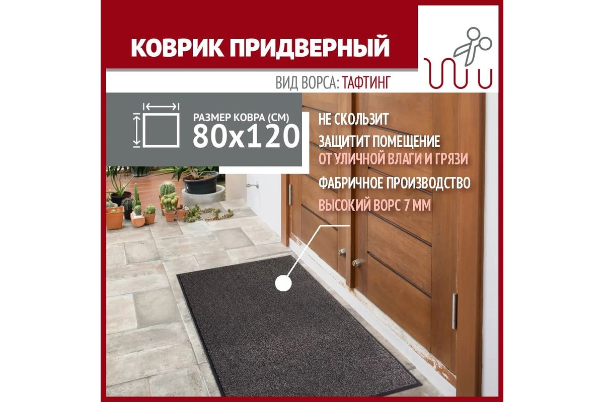 Коврик в прихожую Profiflooring 80x120 см, серый, влаговпитывающий 69249 -  выгодная цена, отзывы, характеристики, фото - купить в Москве и РФ