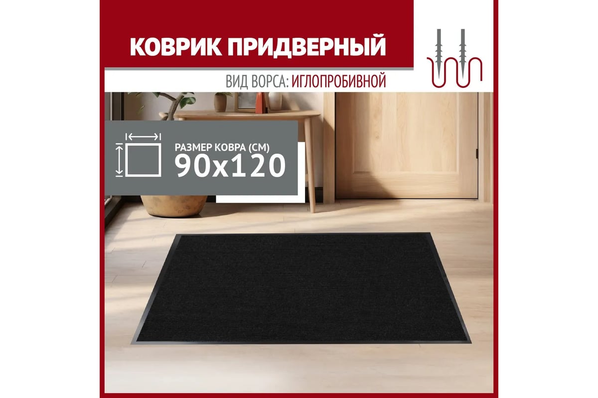 Коврик в прихожую Profiflooring 90x120 см, черный, влаговпитывающий 56556 -  выгодная цена, отзывы, характеристики, фото - купить в Москве и РФ