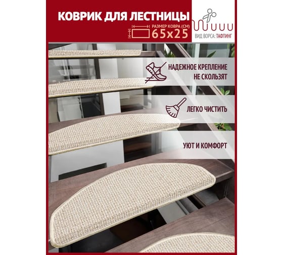 Коврик для лестницы Profiflooring 65x25 см, бежевый, интерьерный 59936
