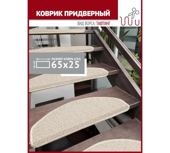 Коврик для лестницы Profiflooring 65x25 см, бежевый, интерьерный 59936
