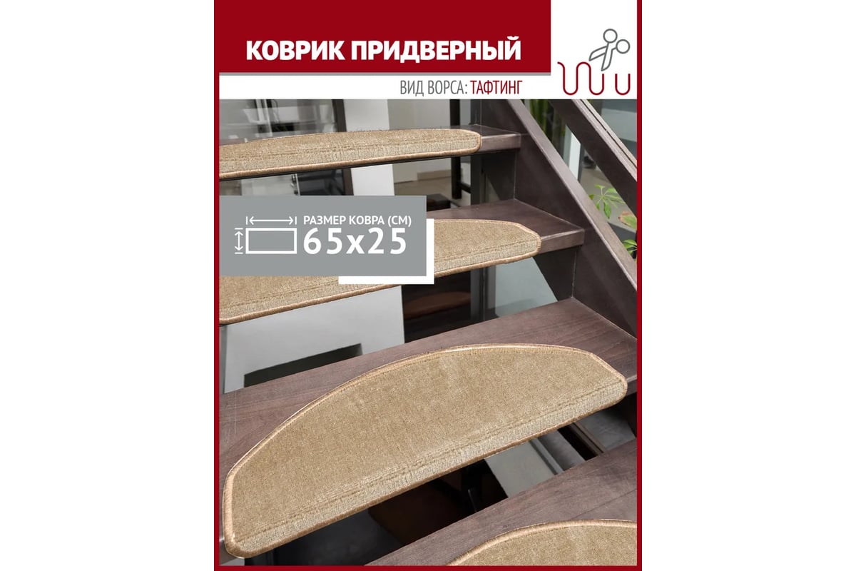 Коврик для лестницы Profiflooring 65x25 см, бежевый, интерьерный 59935 -  выгодная цена, отзывы, характеристики, фото - купить в Москве и РФ