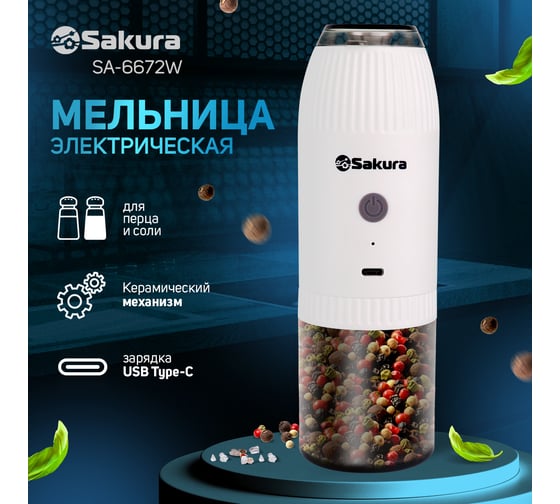 Перцемолка Sakura SA-6672W гравитац. аккум. Li-Ion USB РТ-00070859