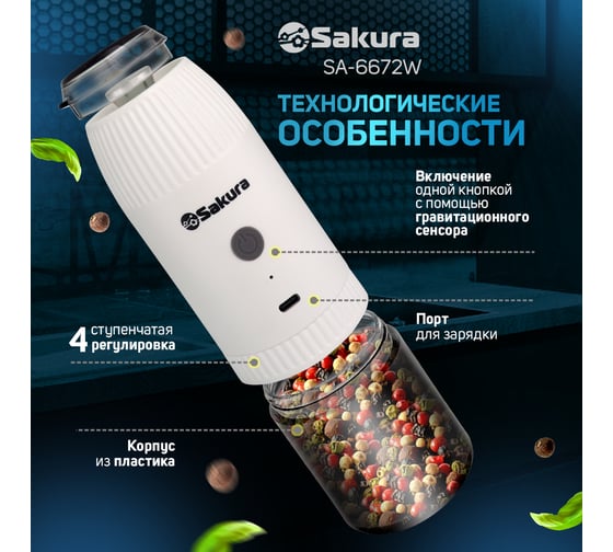 Перцемолка Sakura SA-6672W гравитац. аккум. Li-Ion USB РТ-00070859
