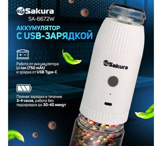 Перцемолка Sakura SA-6672W гравитац. аккум. Li-Ion USB РТ-00070859