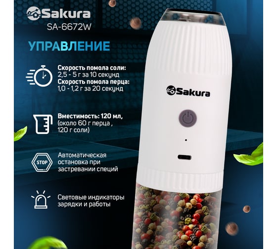 Перцемолка Sakura SA-6672W гравитац. аккум. Li-Ion USB РТ-00070859