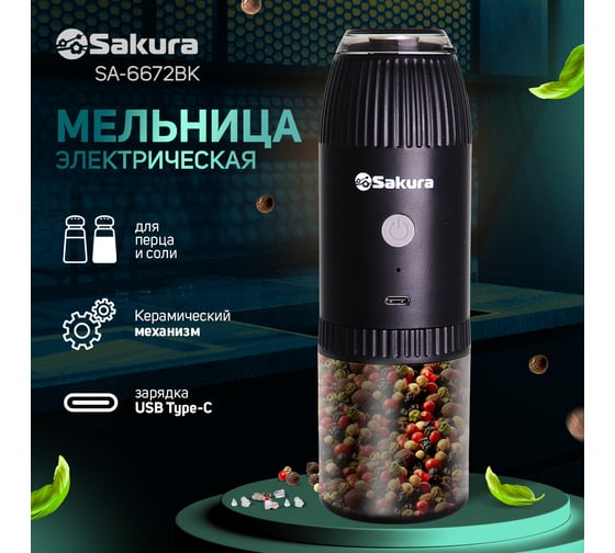 Перцемолка SA-6672BK гравитац аккум Li-Ion USB Sakura РТ-00070858