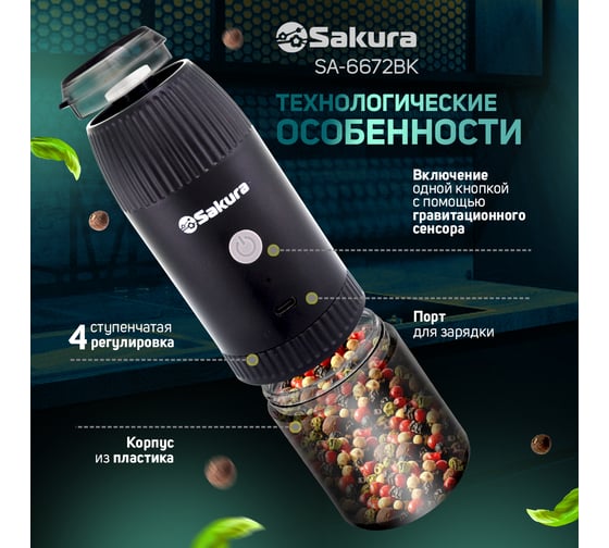 Перцемолка SA-6672BK гравитац аккум Li-Ion USB Sakura РТ-00070858