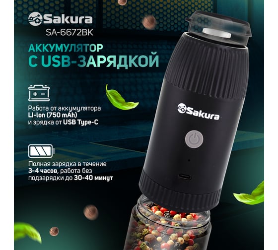 Перцемолка SA-6672BK гравитац аккум Li-Ion USB Sakura РТ-00070858