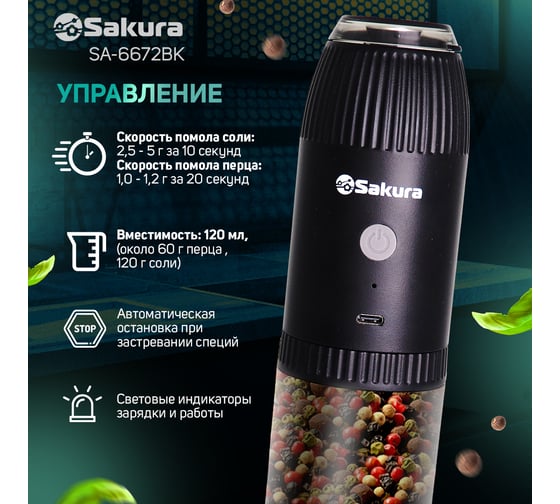 Перцемолка SA-6672BK гравитац аккум Li-Ion USB Sakura РТ-00070858