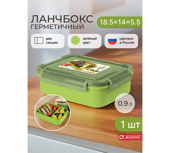 Герметичный ланч-бокс Архимед 0.9 л, секционный, зеленый Р2215ЗЕЛ