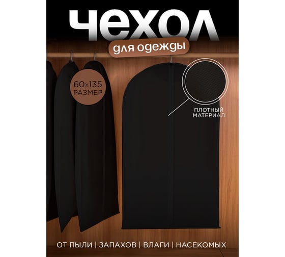 Чехол для одежды на молнии, Симфония 60x135 см, черный ЧХ-008