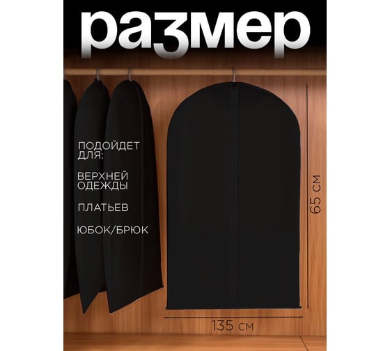 Чехол для одежды на молнии, Симфония 60x135 см, черный ЧХ-008