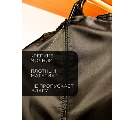 Чехол для одежды на молнии, Симфония 60x135 см, черный ЧХ-008