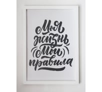 Постер Симфония в пластиковой раме Моя жизнь, мои правила ПР-086