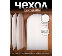 Чехол для одежды на молнии, Симфония 60x135 см, белый ЧХ-006