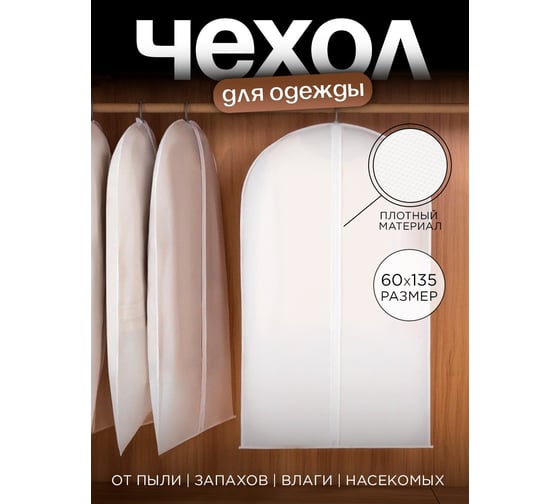 Чехол для одежды на молнии, Симфония 60x135 см, белый ЧХ-006