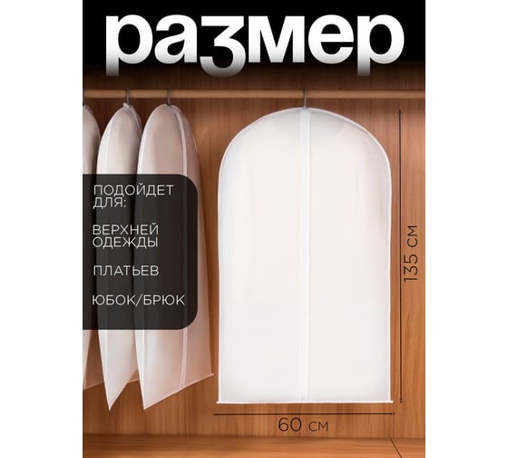 Чехол для одежды на молнии, Симфония 60x135 см, белый ЧХ-006