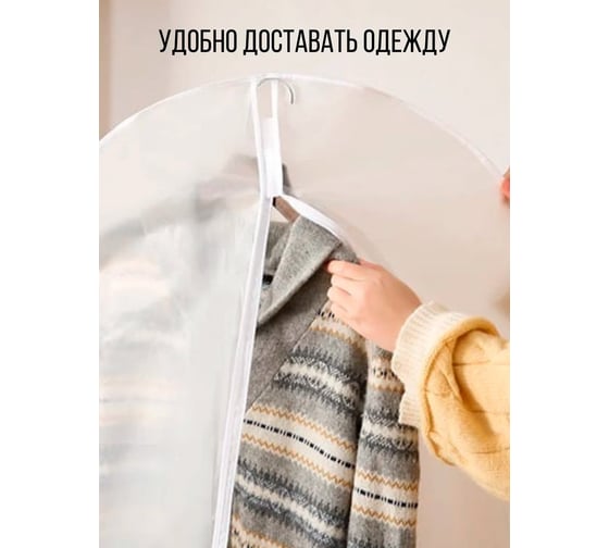 Чехол для одежды на молнии, Симфония 60x135 см, белый ЧХ-006