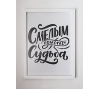Постер Симфония в пластиковой раме Смелым помогает судьба ПР-082