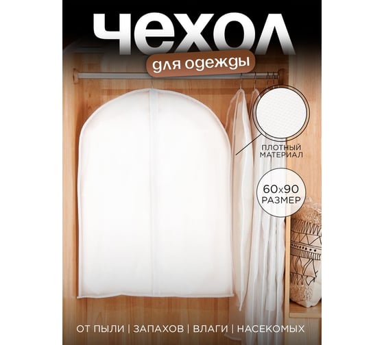 Чехол для одежды на молнии, Симфония 60x90 см, белый ЧХ-005