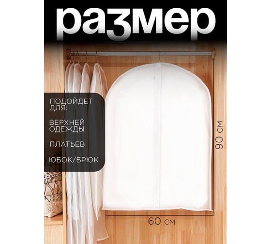 Чехол для одежды на молнии, Симфония 60x90 см, белый ЧХ-005