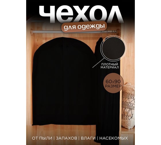 Чехол для одежды Симфония на молнии, 60x90 см, черный ЧХ-007