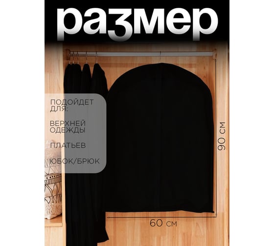 Чехол для одежды Симфония на молнии, 60x90 см, черный ЧХ-007