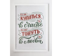 Постер Симфония в пластиковой раме Если купаться то в Счастье, если тонуть то в любви ПР-080