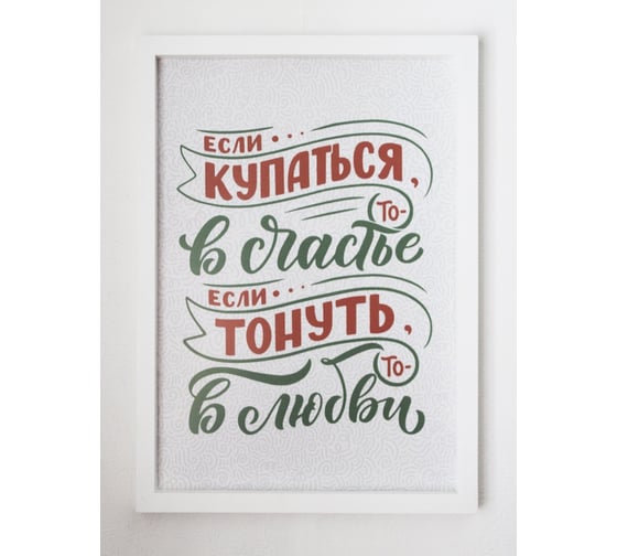 Постер Симфония в пластиковой раме Если купаться то в Счастье, если тонуть то в любви ПР-080