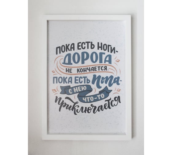 Постер Симфония в пластиковой раме Пока есть ноги... ПР-081