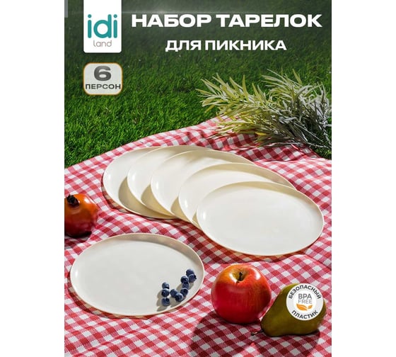 Комплект тарелок Idiland диаметр 200 мм, 6 шт светло-бежевый 241112925/01