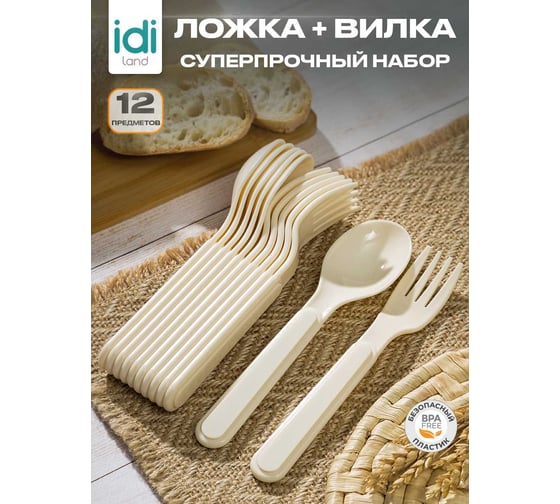 Комплект столовых приборов Idiland вилка - 6 шт, ложка - 6 шт светло-бежевый 241112225/01