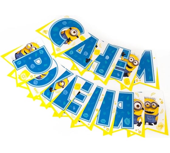 Поздравительная гирлянда ND Play Minions 2 С Днем рождения, 3D дизайн 287107