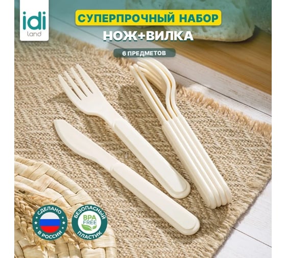 Комплект столовых приборов Idiland вилка - 3 шт, нож - 3 шт светло-бежевый 241112025/01