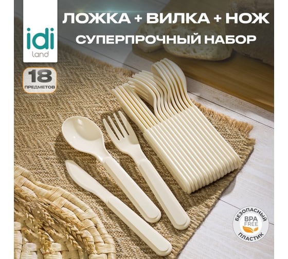 Комплект столовых приборов Idiland вилка - 6 шт, ложка - 6 шт, нож - 6 шт светло-бежевый 241112525/01