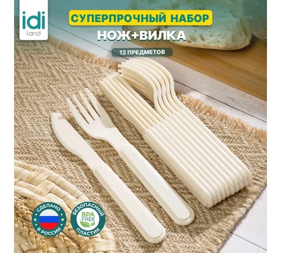 Комплект столовых приборов Idiland вилка - 6 шт, нож - 6 шт светло-бежевый 241112125/01