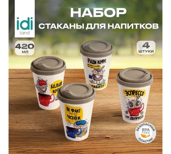 Комплект стаканов Idiland IZI-GO с крышкой 420 мл х 4 шт с декором бежевый 241114427/01
