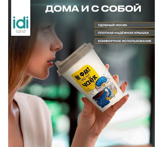 Комплект стаканов Idiland IZI-GO с крышкой 420 мл х 4 шт с декором бежевый 241114427/01