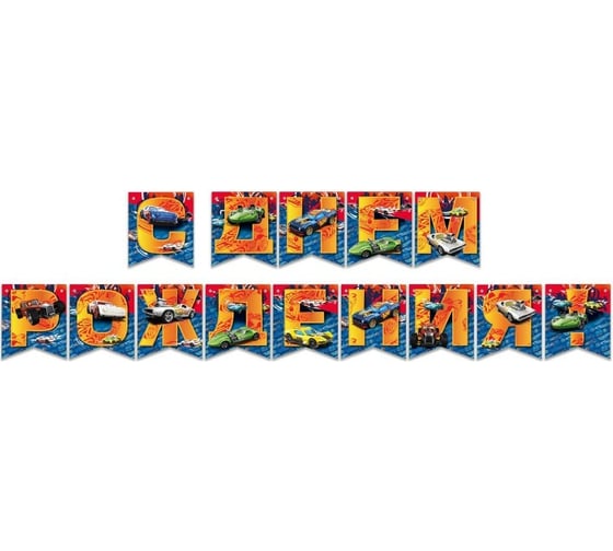 Гирлянда ND Play Hot Wheels поздравительная С Днем рождения 292790
