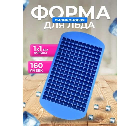 Форма для льда Mallony PERFETTO, 160 ячеек 107649