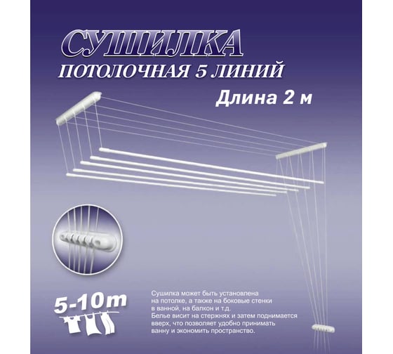 Сушилка для белья ЛакМет Лиана, потолочная, 5 линий, 2.0м 114654