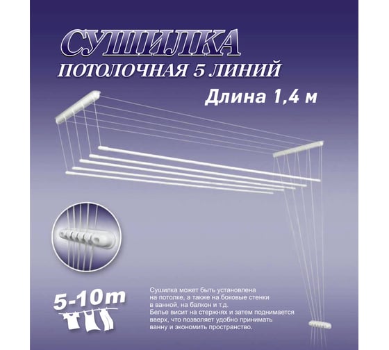 Сушилка для белья ЛакМет Лиана, потолочная, 5 линий, 1.4м 114531
