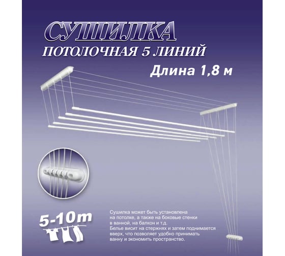 Сушилка для белья ЛакМет Лиана, потолочная, 5 линий, 1.8м 114616
