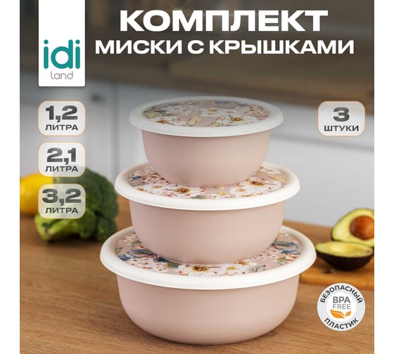 Комплект мисок Idiland Modena 3 шт. 1,2л+2,1л+3,2л с крышками с декором, бежевый 241108627/06