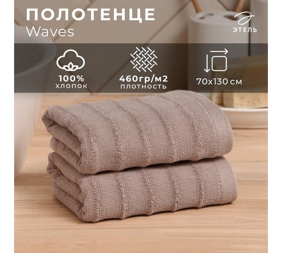 Полотенце махровое Этель Waves бежевый, 70x130 см, 100% хлопок, 460 гр/м2 6248369